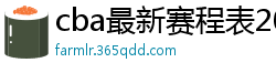 cba最新赛程表2024